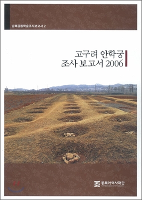 고구려 안학궁 조사 보고서 2006