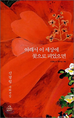 이래서 이 세상에 꽃으로 피었으면