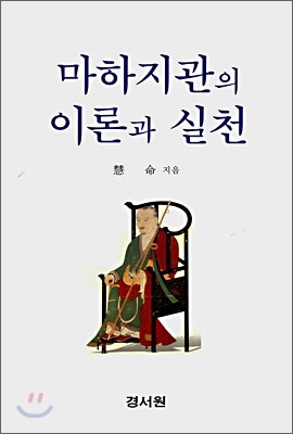 마하지관의 이론과 실천