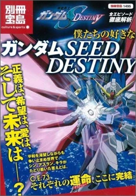 僕たちの好きなガンダムSEED DESTINY