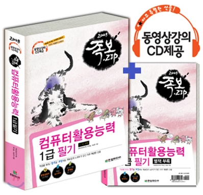 2008 족보집 컴퓨터활용능력 1급 필기