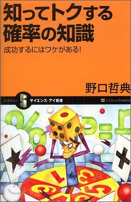 知ってトクする確率の知識