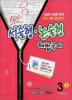 서술형·논술형 해법국어 동영상 강의 3-1 (2008년)