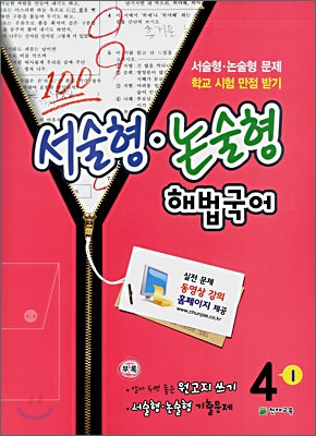 서술형·논술형 해법국어 동영상 강의 4-1 (2008년)