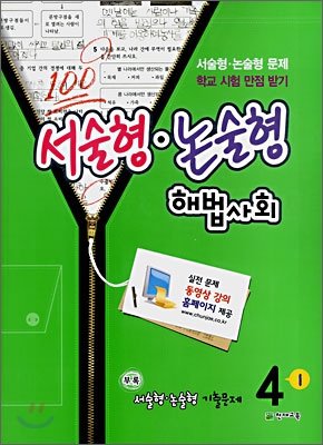 서술형·논술형 해법사회 동영상 강의 4-1 (2008년)