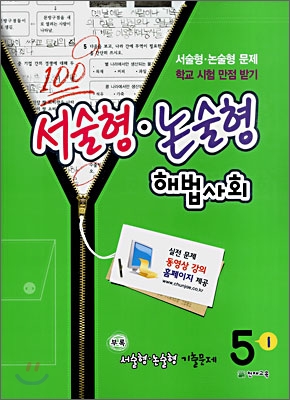 서술형&#183;논술형 해법사회 동영상 강의 5-1 (2008년)