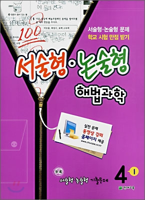 서술형·논술형 해법과학 동영상 강의 4-1 (2008년)