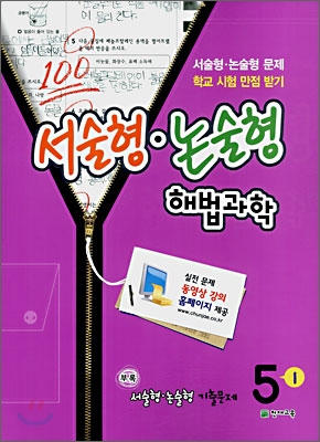 서술형&#183;논술형 해법과학 동영상 강의 5-1 (2008년)