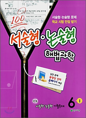 서술형&#183;논술형 해법과학 동영상 강의 6-1 (2008년)
