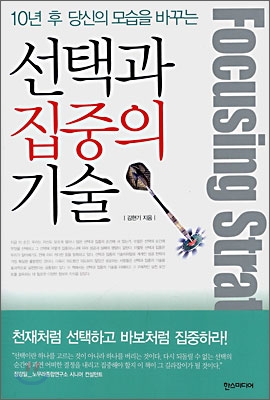 선택과 집중의 기술