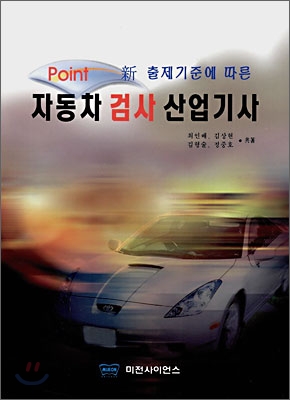 Point 자동차 검사 산업기사