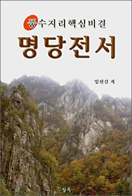 명당전서