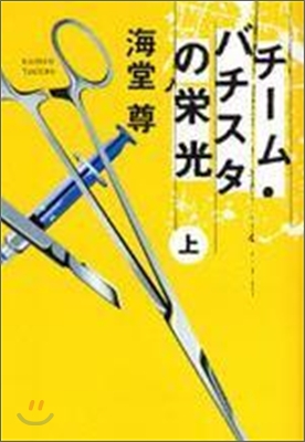 チ-ム.バチスタの榮光(上)