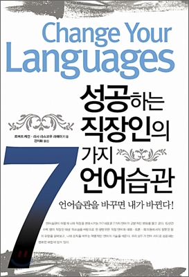 성공하는 직장인의 7가지 언어습관