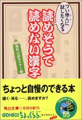 つい他人に試したくなる讀めそうで讀めない漢字