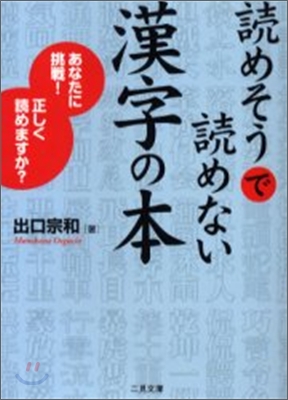 讀めそうで讀めない漢字の本 あなたに挑戰!正しく讀めますか?