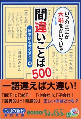 いつのまにか大恥をかいている 間違いことば500