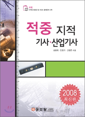 적중 지적 기사 산업기사 (2008)