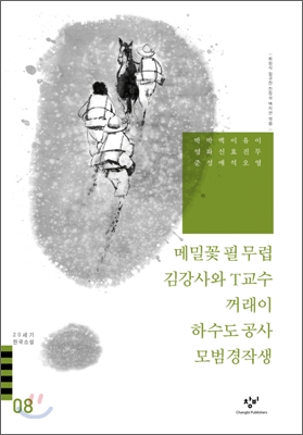 메밀꽃 필 무렵/김강사와 T교수/꺼래이/하수도 공사/모범경작생 외