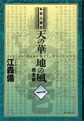 私說三國志 天の華.地の風 完全版(1)