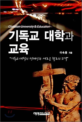 기독교 대학과 교육