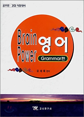 Brain Power 영어 Grammar편