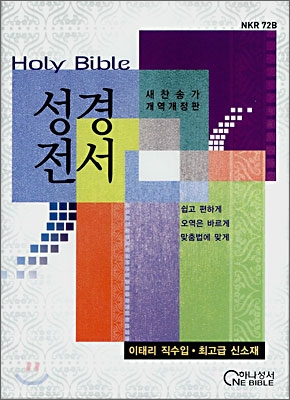 Holy Bible 성경전서 새찬송가 개역개정판(합본,색인,최고급신소재,지퍼,NKR72B)(15.5*21.5)(검정)