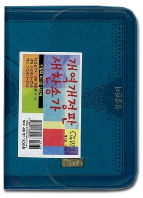 성경전서 새찬송가(합본,색인,최고급신소재,지퍼,NKR42H)(11*14.5)(청록)