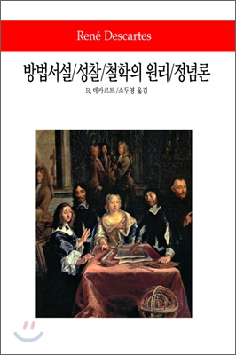 방법서설/성찰/철학의 원리/정념론