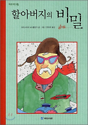 [중고-중] 할아버지의 비밀