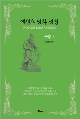 에센스 명화 성경 구약 2