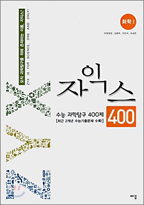 자익스 수능 과탐 400제 화학1 (2008년)