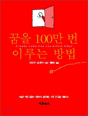 꿈을 100만 번 이루는 방법