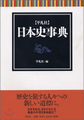 平凡社 日本史事典