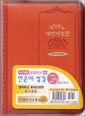 개역개정 한손에 성경&amp;21C 찬송가(미니/색인/지퍼/이태리신소재/오렌지/NKR42M)