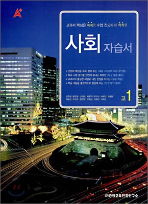 A+ 고등학교 사회 자습서 고1 (2010년용)