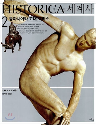 HISTORICA 히스토리카 세계사 2