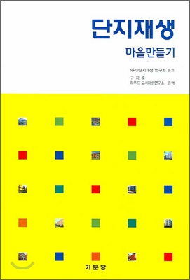 단지재생 마을 만들기