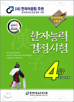 2009 한자능력검정시험 4급 (4급Ⅱ포함)