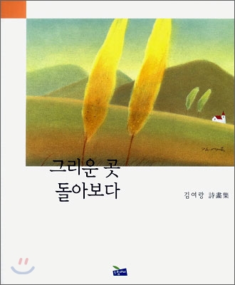 그리운 곳 돌아보다