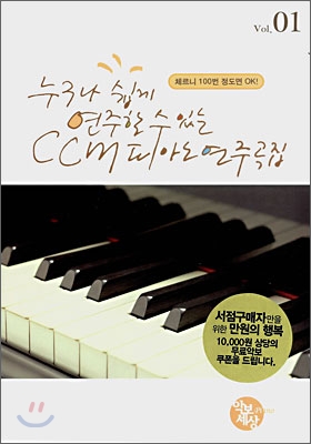 누구나 쉽게 연주할 수 있는 ccm 피아노 연주곡집 vol. 01