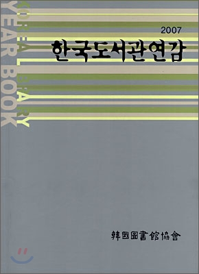 2007 한국도서관연감