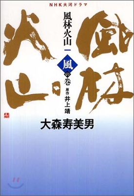 NHK大河ドラマ 風林火山(1)風の卷