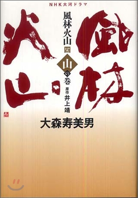NHK大河ドラマ 風林火山(4)山の卷