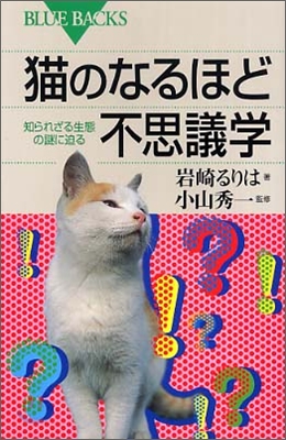 猫のなるほど不思議學 知られざる生態の謎に迫る