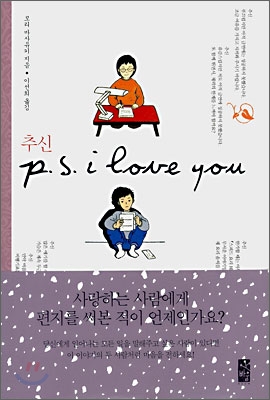 추신 p.s. i love you