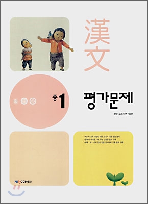 교과서에 따른 한문 평가문제 중 1 (2008년)