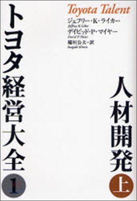 トヨタ經營大全(1)人材開發 上