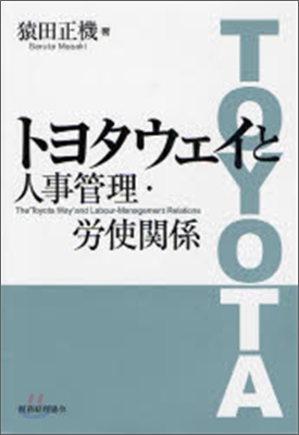 トヨタウェイと人事管理.勞使關係