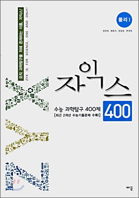 자익스 수능 과탐 400제 물리1 (2008년)